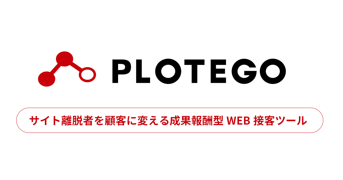 全世界700以上のサイトで導入、Webサイトのコンバージョン数を増やすリマーケティングツール。